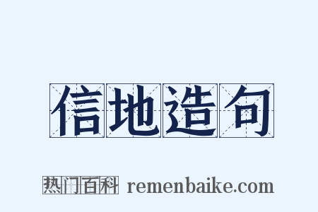 信地造句是什么意思的图片